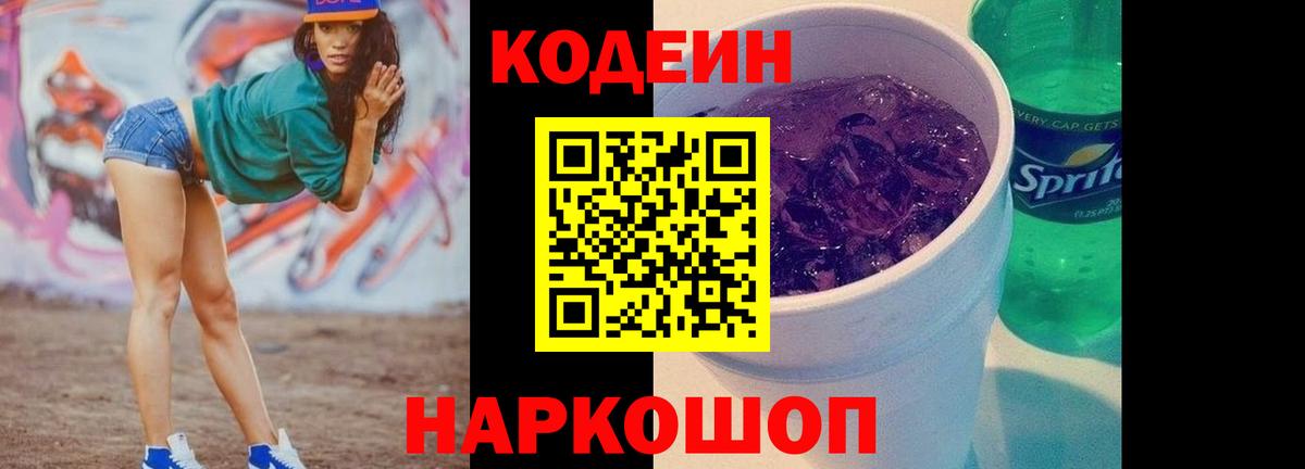 Кодеин Purple Drank  Кодеиновый сироп Lean напиток Lean (лин)  Киселёвск  Вход с VPN 