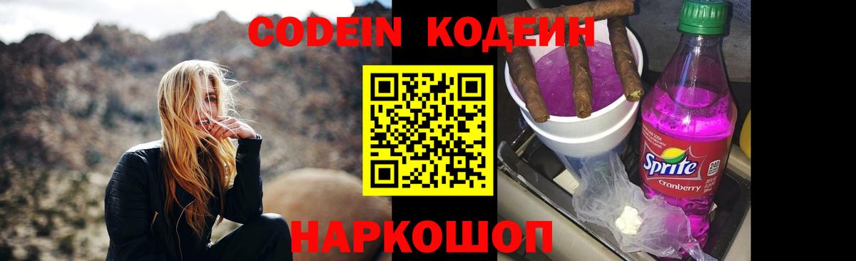 Кодеин Purple Drank Киселёвск